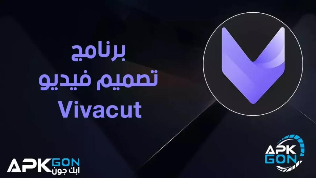 برنامج تصميم فيديو vivacut