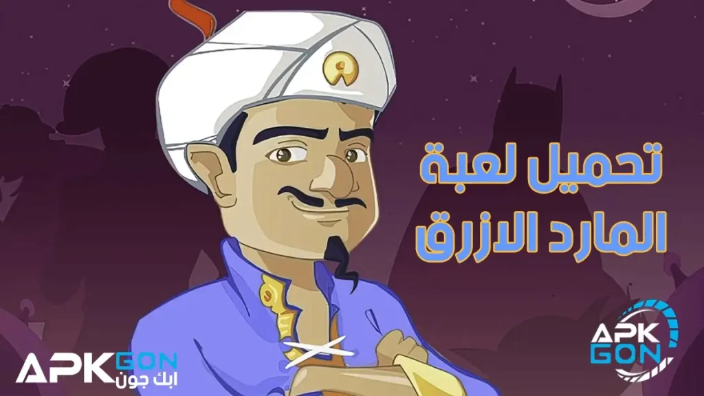 تحميل آكيناتور أو تحميل لعبة المارد الازرق