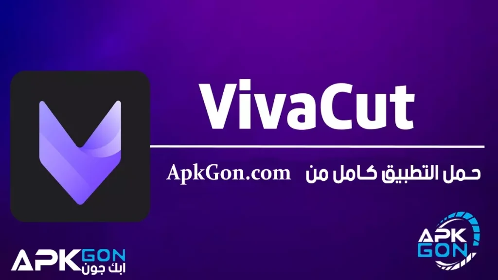 تحميل برنامج viva cut