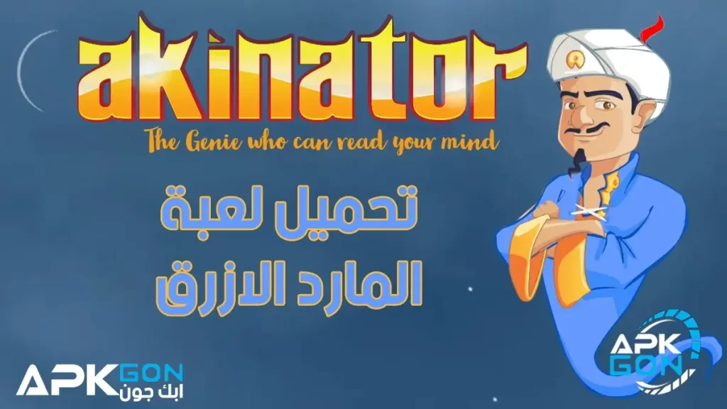 تحميل لعبة akinator