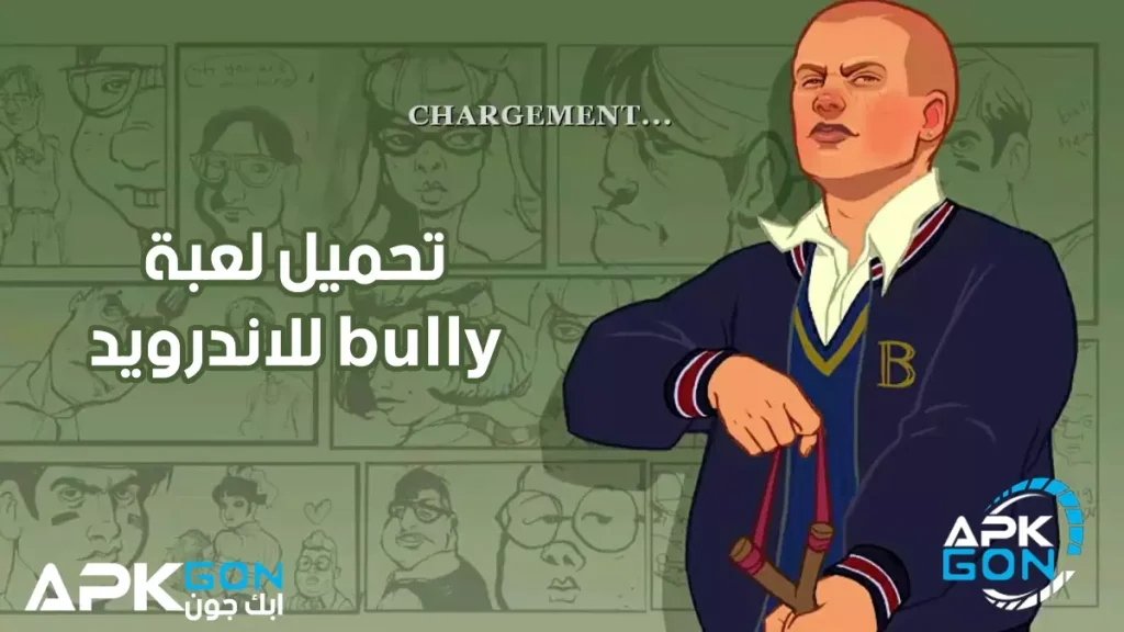 تحميل لعبة bully