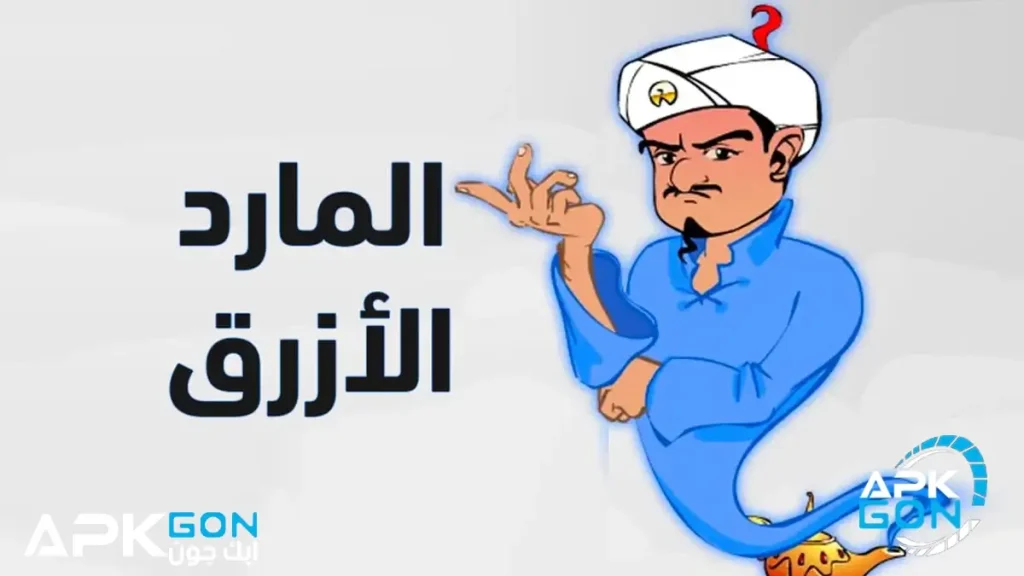 تحميل لعبة آكيناتور