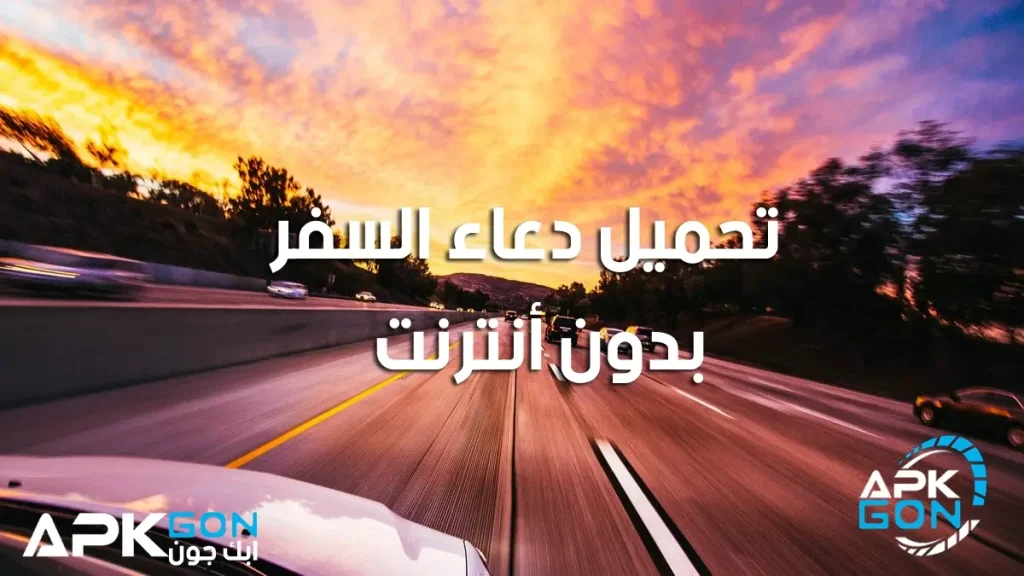 أسئلة حول تنزيل دعاء السفر