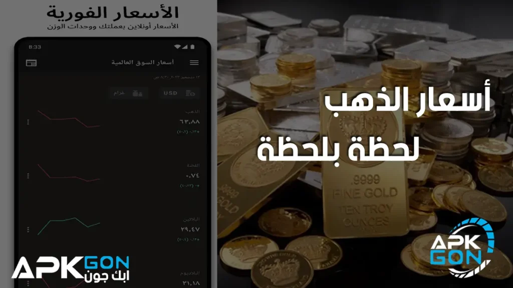 تطبيق أسعار الذهب والدولار اليوم