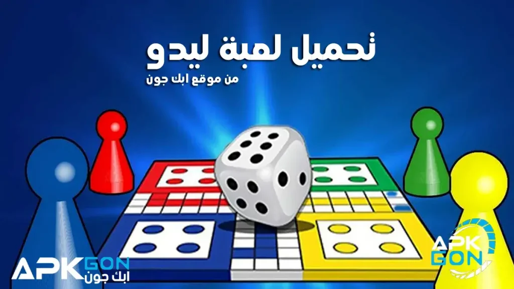 طريقة تحميل لعبه الليدو الاصليه للكمبيوتر