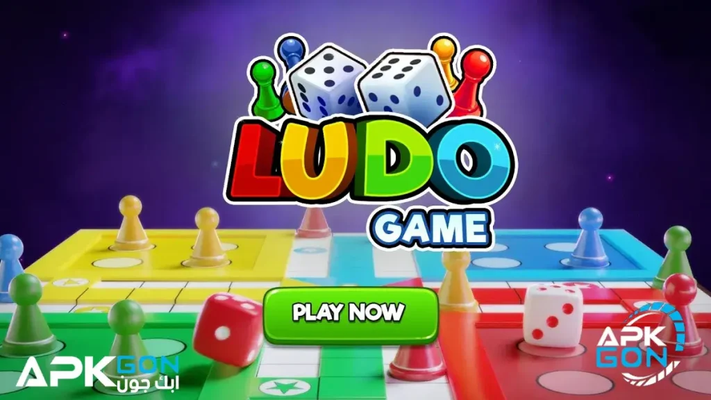 مميزات تحميل ludo king للهاتف والكمبيوتر